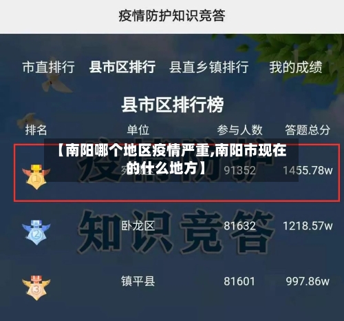 【南阳哪个地区疫情严重,南阳市现在的什么地方】