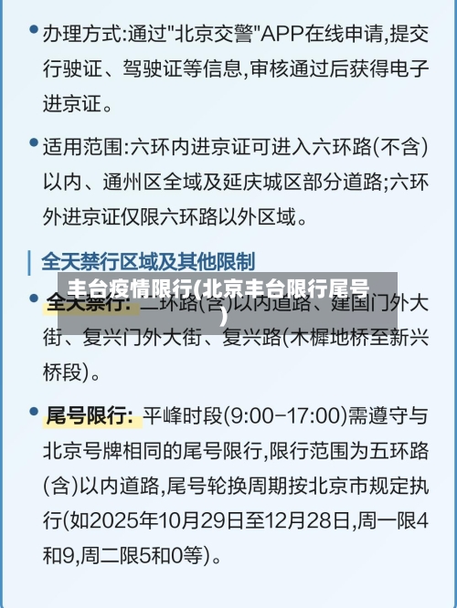 丰台疫情限行(北京丰台限行尾号)-第3张图片