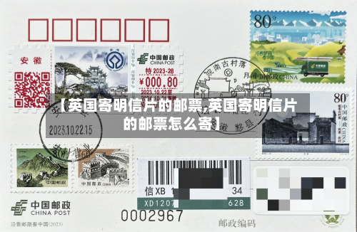 【英国寄明信片的邮票,英国寄明信片的邮票怎么寄】-第2张图片