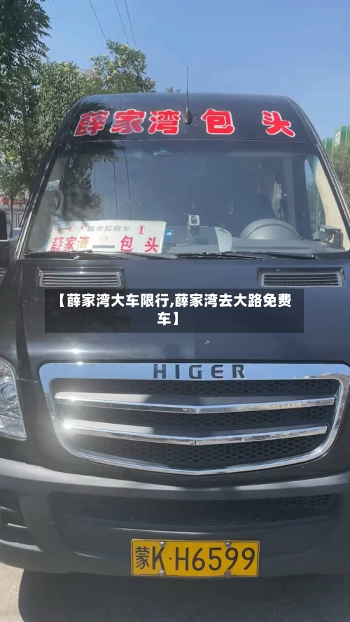 【薛家湾大车限行,薛家湾去大路免费车】
