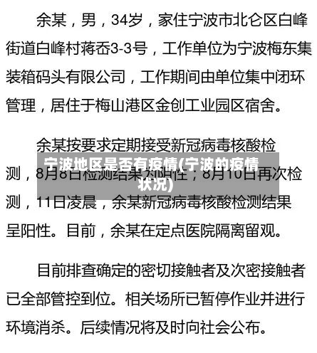 宁波地区是否有疫情(宁波的疫情状况)
