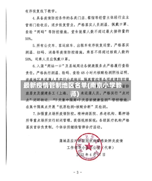最新疫情管制地区名单(南京小学教师)