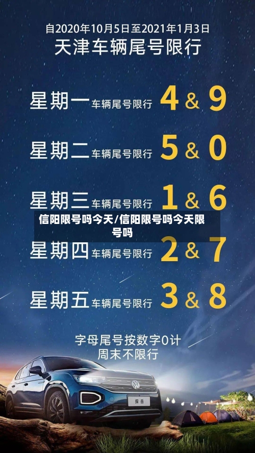 信阳限号吗今天/信阳限号吗今天限号吗-第2张图片