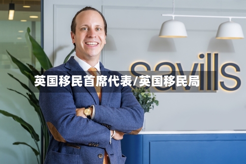 英国移民首席代表/英国移民局