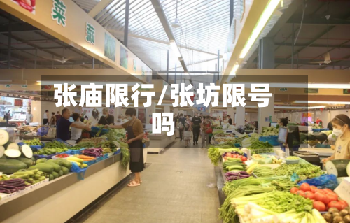 张庙限行/张坊限号吗-第2张图片