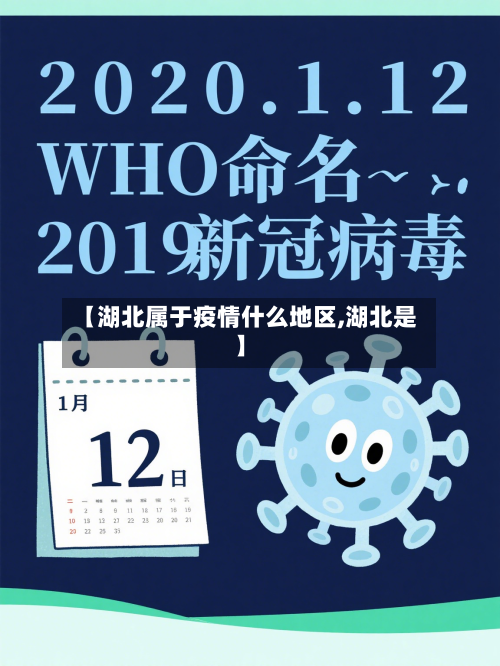 【湖北属于疫情什么地区,湖北是】-第2张图片