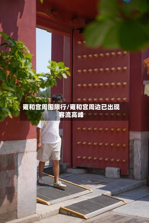 雍和宫周围限行/雍和宫周边已出现客流高峰-第2张图片