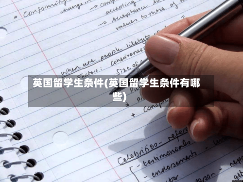 英国留学生条件(英国留学生条件有哪些)