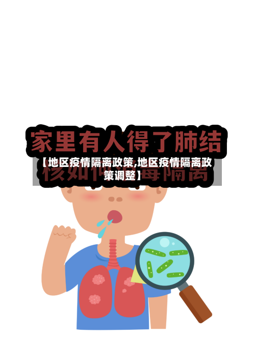 【地区疫情隔离政策,地区疫情隔离政策调整】-第2张图片