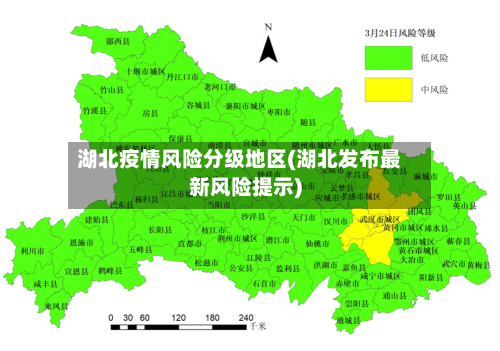 湖北疫情风险分级地区(湖北发布最新风险提示)