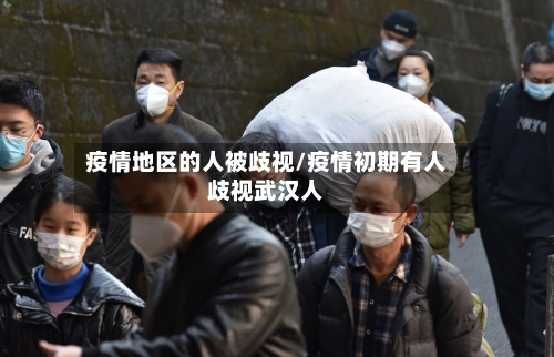疫情地区的人被歧视/疫情初期有人歧视武汉人-第2张图片