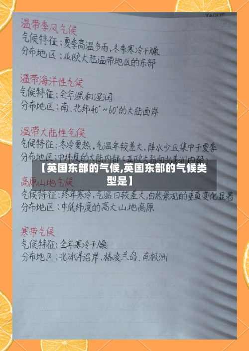 【英国东部的气候,英国东部的气候类型是】-第3张图片