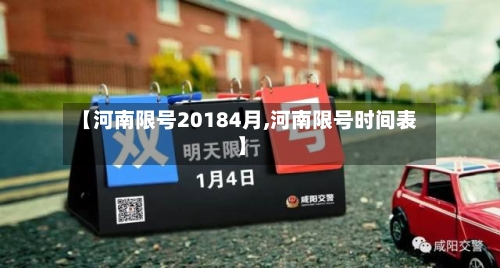 【河南限号20184月,河南限号时间表】
