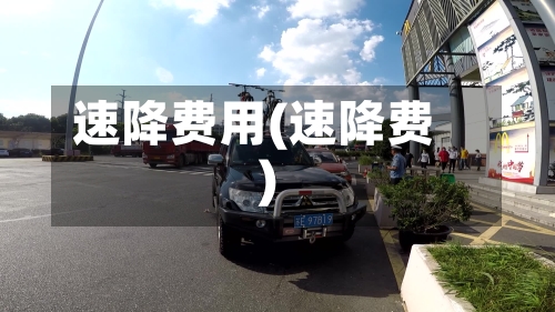 速降费用(速降费)