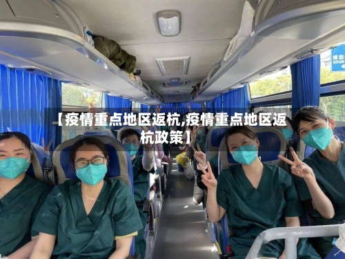 【疫情重点地区返杭,疫情重点地区返杭政策】-第2张图片