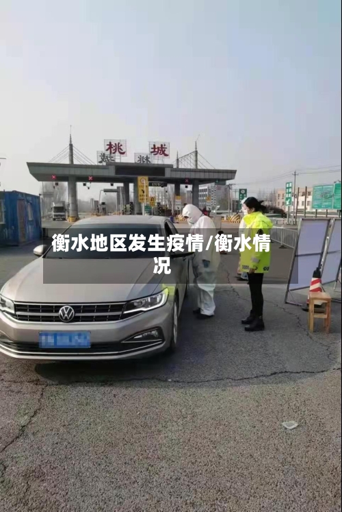 衡水地区发生疫情/衡水情况-第2张图片