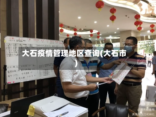 大石疫情管理地区查询(大石市)-第2张图片