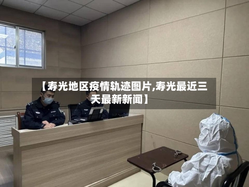 【寿光地区疫情轨迹图片,寿光最近三天最新新闻】-第3张图片