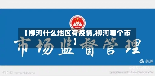 【柳河什么地区有疫情,柳河哪个市】-第3张图片