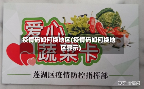 疫情码如何换地区(疫情码如何换地区显示)