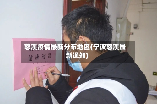 慈溪疫情最新分布地区(宁波慈溪最新通知)-第3张图片
