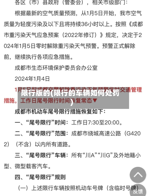 限行版的(限行的车辆如何处罚)