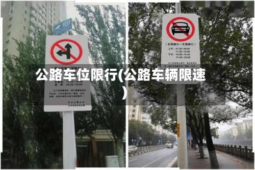 公路车位限行(公路车辆限速)-第2张图片