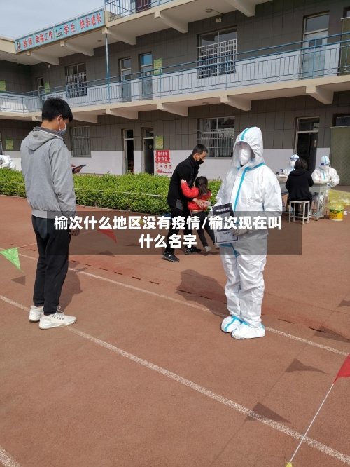 榆次什么地区没有疫情/榆次现在叫什么名字