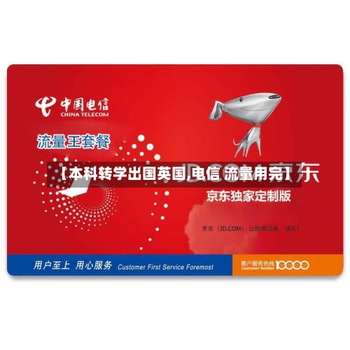 【本科转学出国英国,电信 流量用完】-第2张图片