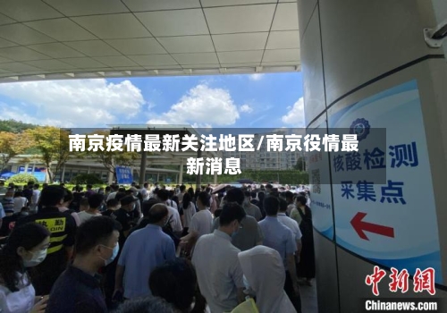南京疫情最新关注地区/南京役情最新消息