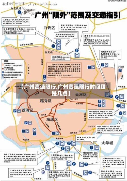 【广州高速限行,广州高速限行时间段是几点】-第3张图片