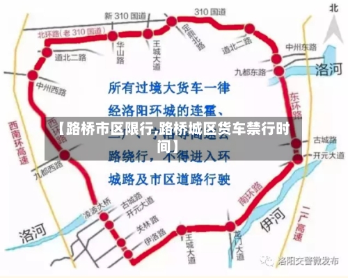 【路桥市区限行,路桥城区货车禁行时间】