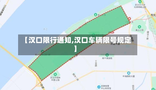 【汉口限行通知,汉口车辆限号规定】
