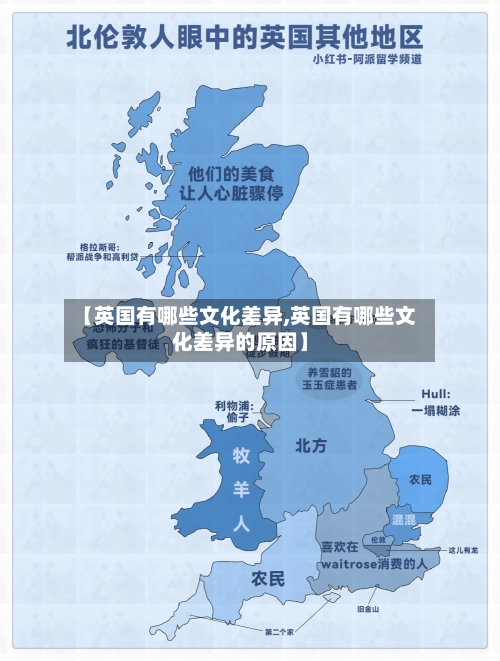 【英国有哪些文化差异,英国有哪些文化差异的原因】-第2张图片