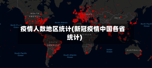 疫情人数地区统计(新冠疫情中国各省统计)-第2张图片