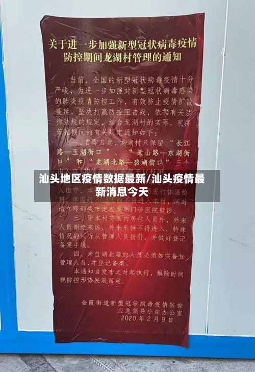 汕头地区疫情数据最新/汕头疫情最新消息今天-第2张图片