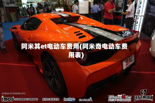 阿米其et电动车费用(阿米奇电动车费用表)