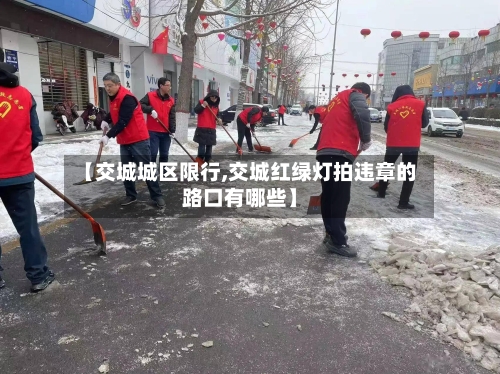 【交城城区限行,交城红绿灯拍违章的路口有哪些】