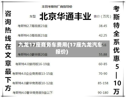 九龙17座商务车费用(17座九龙汽车报价)-第2张图片