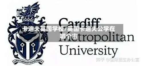 卡迪夫英国学校/英国卡迪夫公学在哪个市-第2张图片