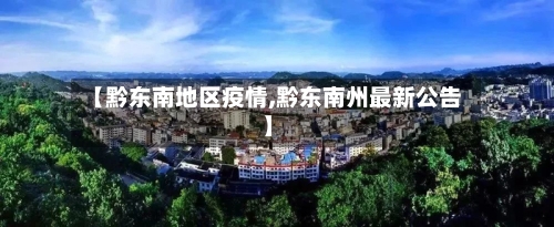 【黔东南地区疫情,黔东南州最新公告】