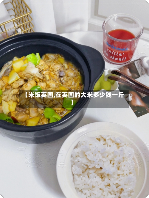 【米饭英国,在英国的大米多少钱一斤】-第3张图片