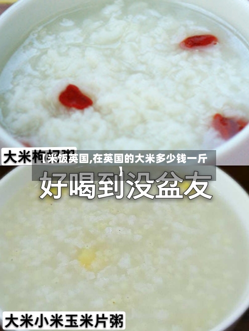 【米饭英国,在英国的大米多少钱一斤】