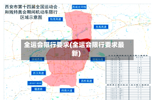 全运会限行要求(全运会限行要求最新)-第2张图片