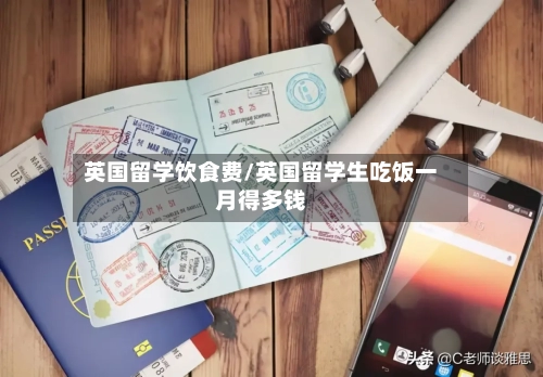 英国留学饮食费/英国留学生吃饭一月得多钱-第2张图片