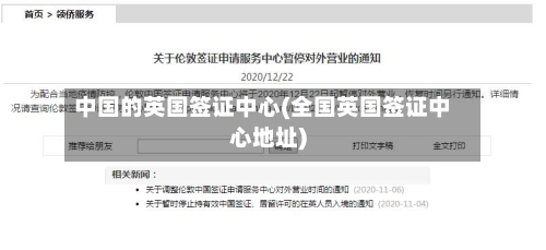 中国的英国签证中心(全国英国签证中心地址)-第3张图片