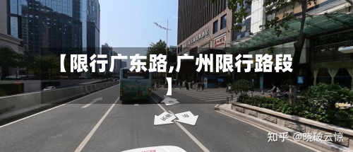 【限行广东路,广州限行路段】-第2张图片