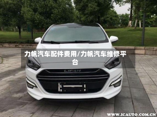 力帆汽车配件费用/力帆汽车维修平台
