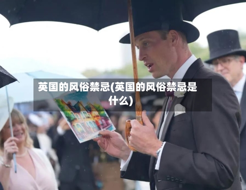 英国的风俗禁忌(英国的风俗禁忌是什么)