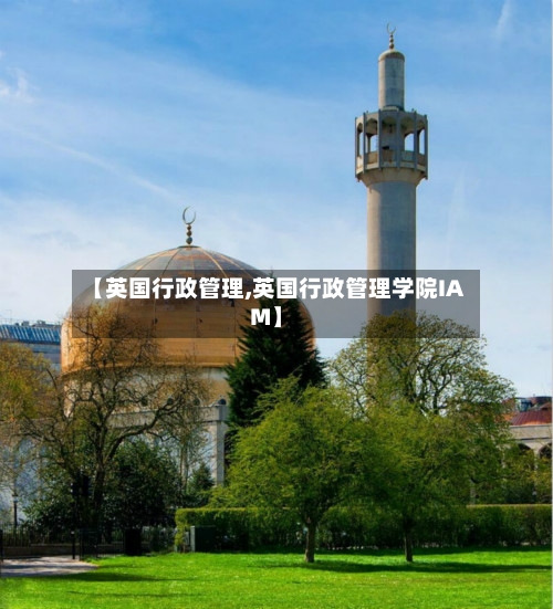 【英国行政管理,英国行政管理学院IAM】